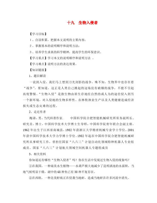 2020秋八年级语文上册 第19课《生物入侵者》导学案 人教新课标版