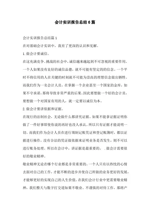 会计实训报告总结6篇