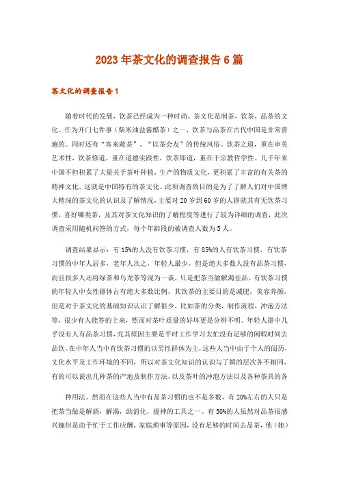 2023年茶文化的调查报告6篇