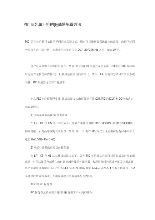PIC单片机的振荡器配置方法
