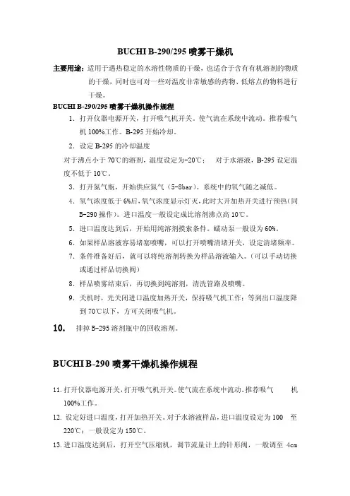 BUCHIB-290295喷雾干燥机操作规程