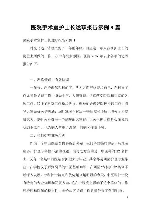 医院手术室护士长述职报告示例3篇