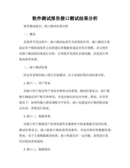 软件测试报告接口测试结果分析