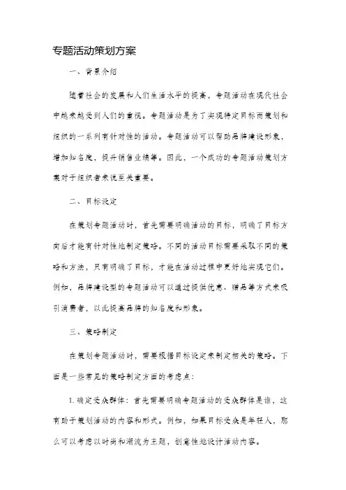 专题活动策划方案
