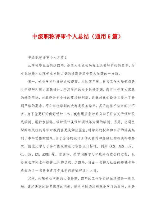 中级职称评审个人总结(通用5篇)