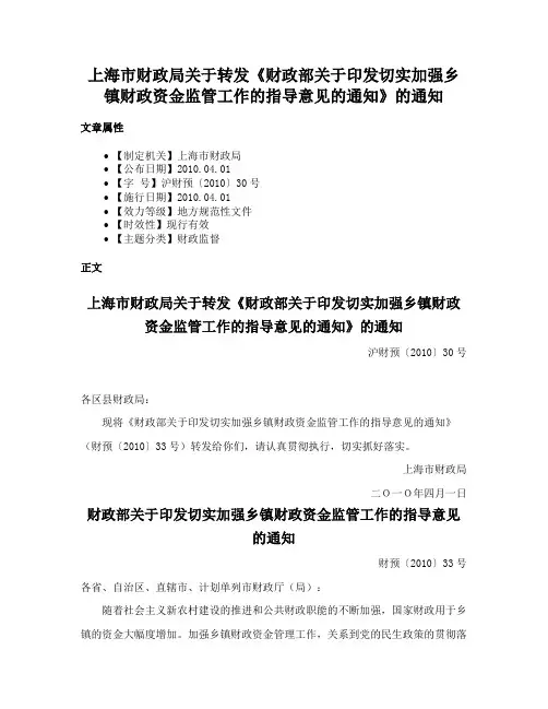 上海市财政局关于转发《财政部关于印发切实加强乡镇财政资金监管工作的指导意见的通知》的通知