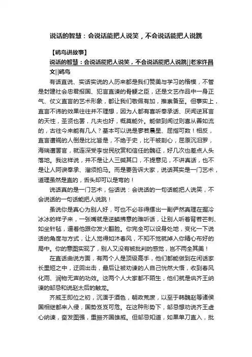 说话的智慧：会说话能把人说笑，不会说话能把人说跳