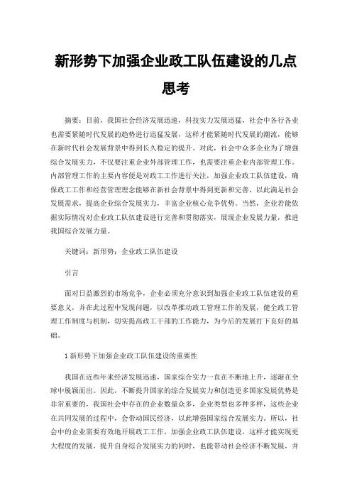 新形势下加强企业政工队伍建设的几点思考