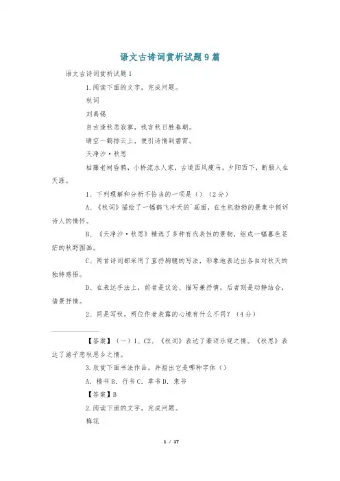 语文古诗词赏析试题9篇