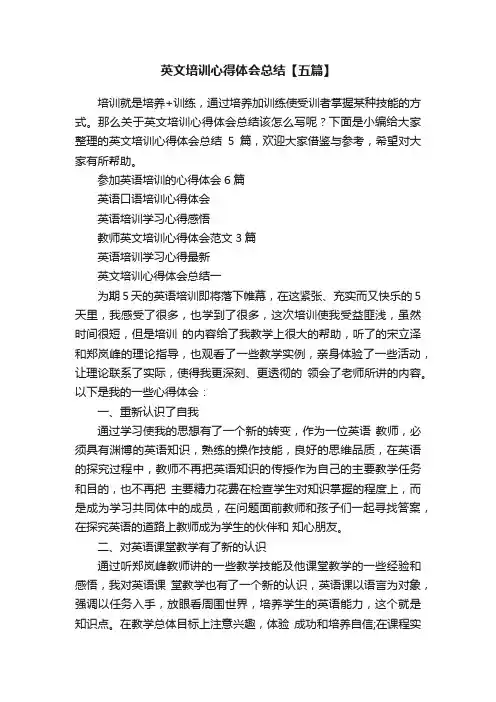 英文培训心得体会总结【五篇】