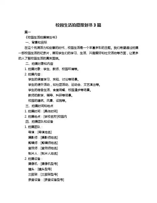 校园生活拍摄策划书3篇