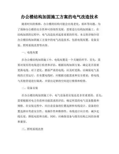 办公楼结构加固施工方案的电气改造技术