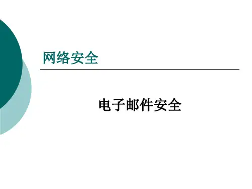 09 - 电子邮件安全1.ppt