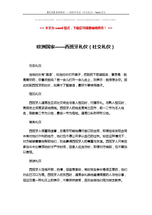 【优质】欧洲国家——西班牙礼仪(社交礼仪)-word范文 (1页)
