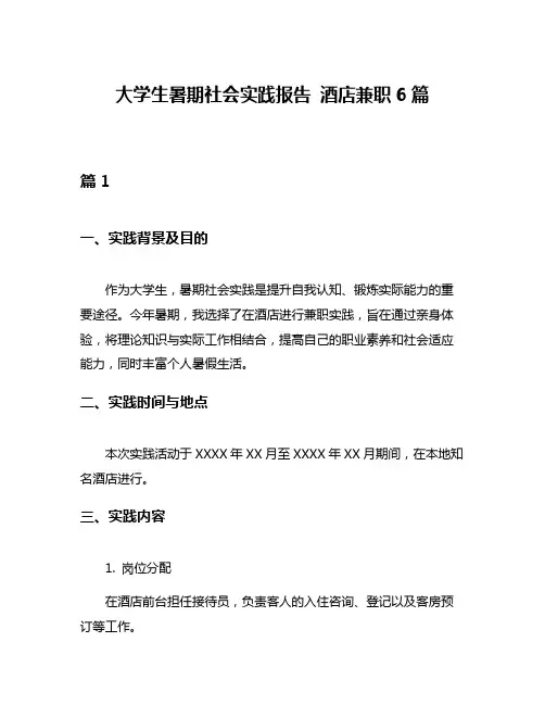 大学生暑期社会实践报告 酒店兼职6篇