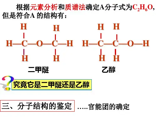 分子结构的鉴定