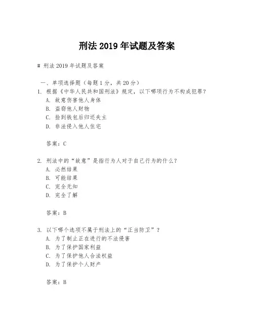 刑法2019年试题及答案