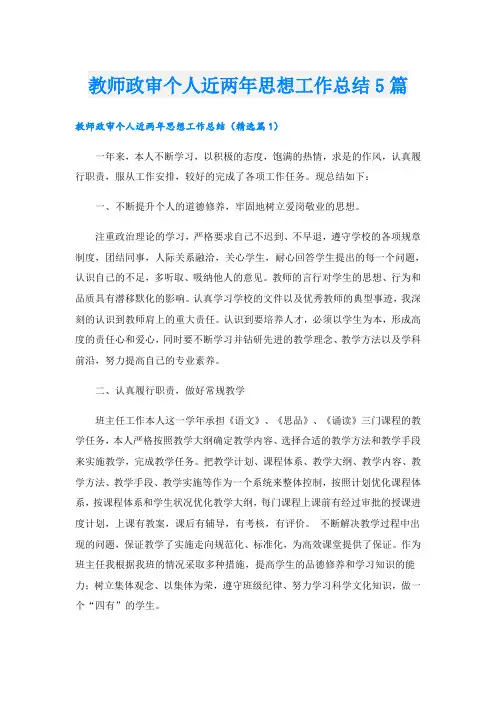 教师政审个人近两年思想工作总结5篇