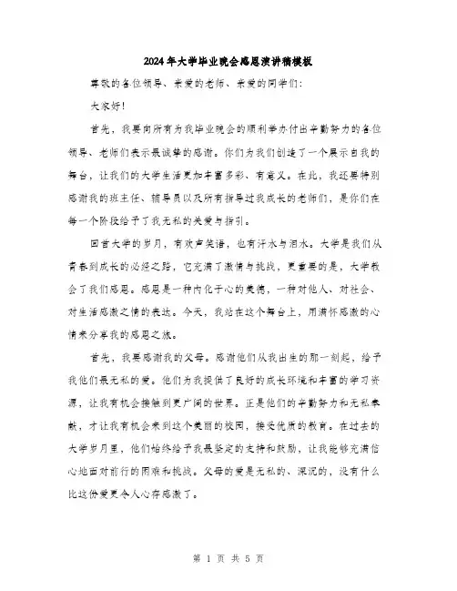 2024年大学毕业晚会感恩演讲稿模板(二篇)