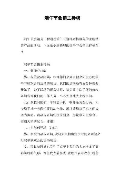 端午节会销主持稿