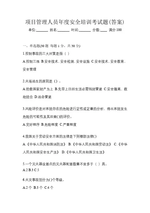 项目管理人员年度安全培训考试题(答案)