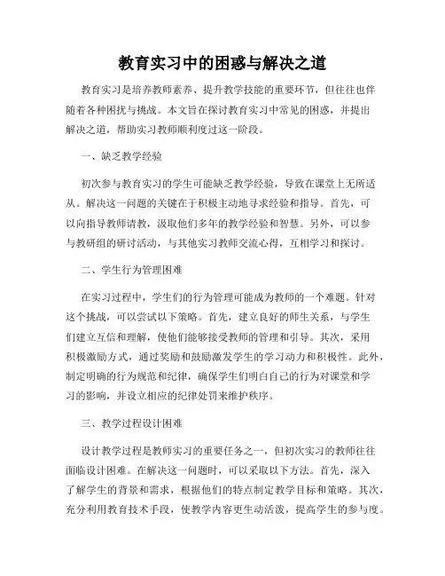 教育实习中的困惑与解决之道