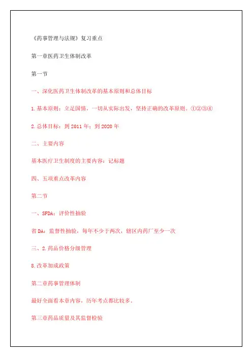 执业药师《药事管理与法规》复习重点课件4p()
