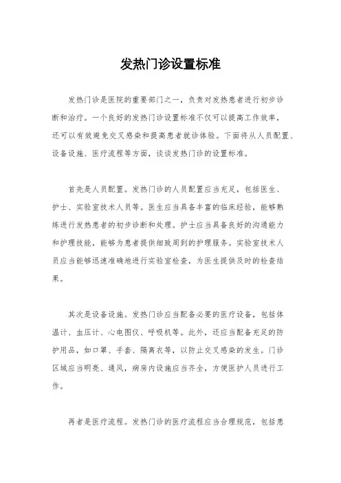 发热门诊设置标准