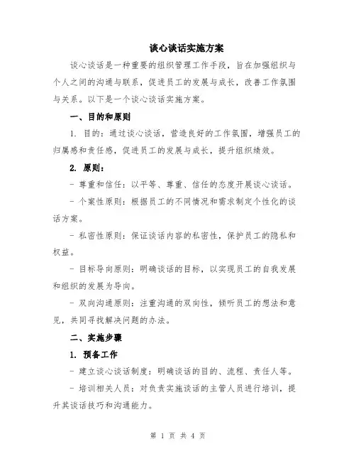 谈心谈话实施方案