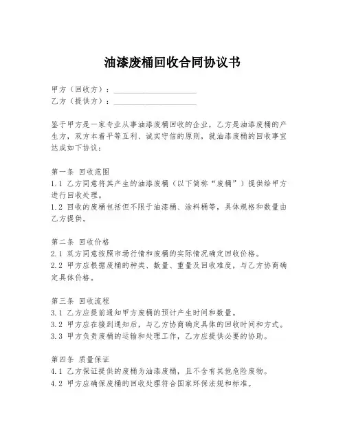 油漆废桶回收合同协议书