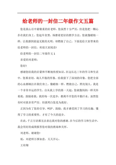 给老师的一封信二年级作文五篇