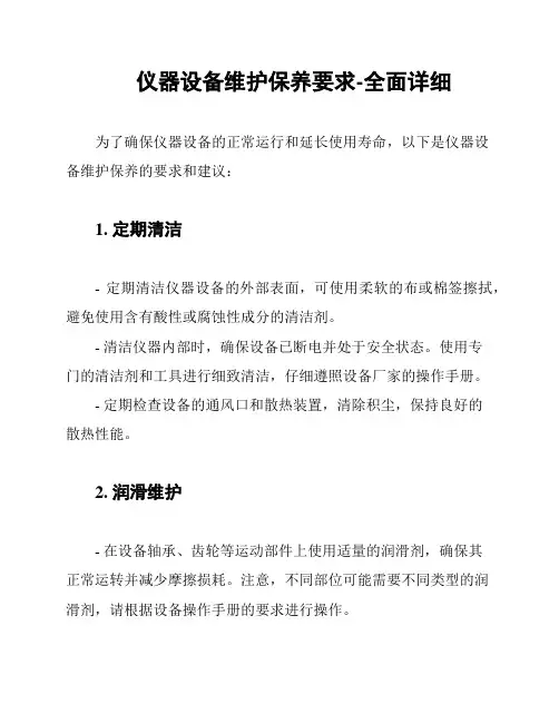仪器设备维护保养要求-全面详细
