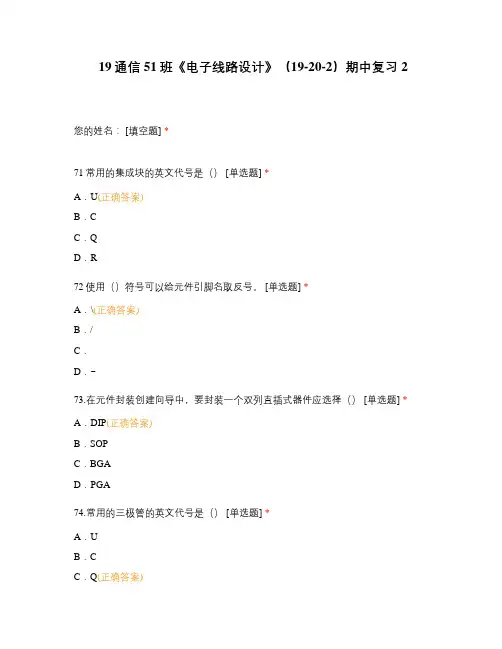 上海技师学院广州职业技术学院试题选择题含答案 《电子线路设计》(19-20-2)期中复习2