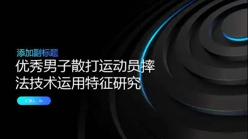 优秀男子散打运动员摔法技术运用特征研究