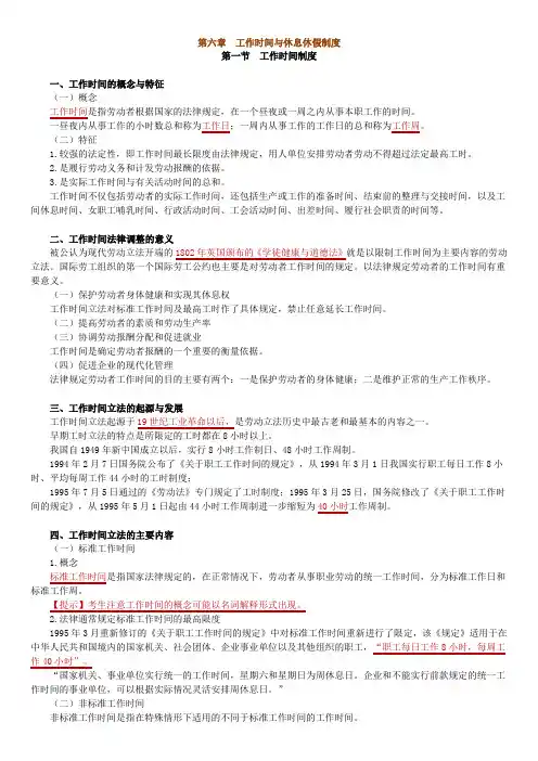 第六章工作时间与休息休假制度