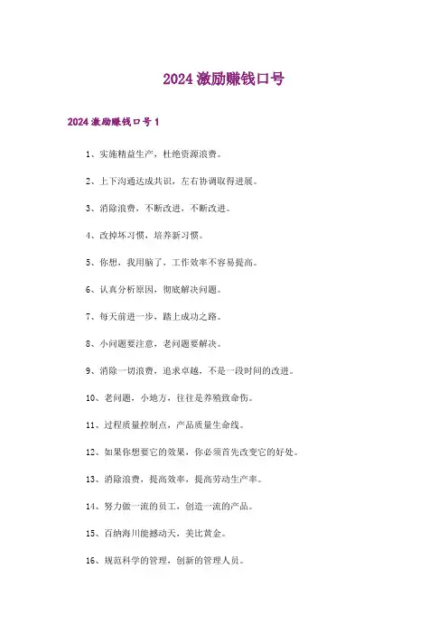 2024年激励赚钱口号