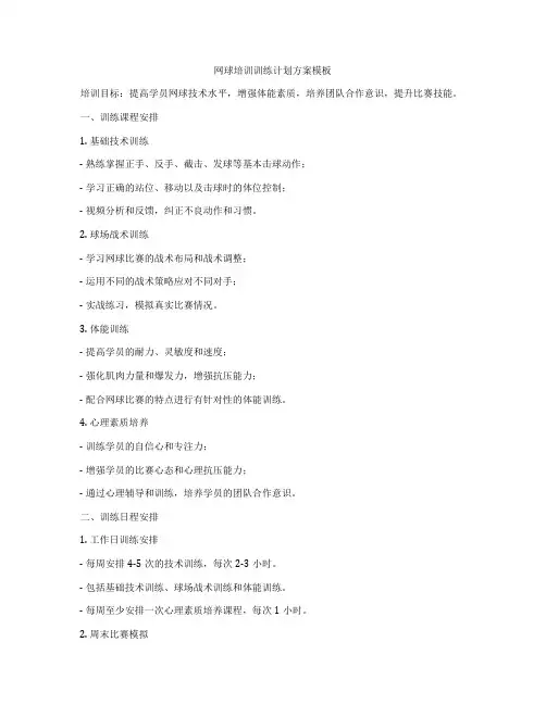 网球培训训练计划方案模板