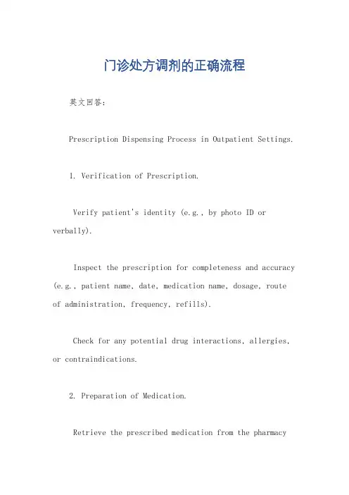 门诊处方调剂的正确流程