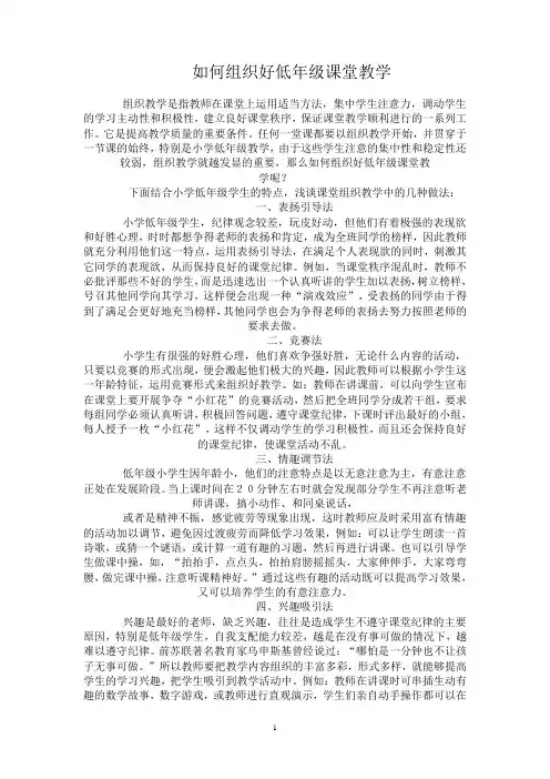如何组织好低年级课堂教学