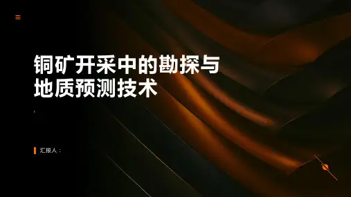 铜矿开采中的勘探与地质预测技术
