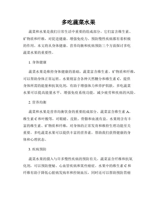 多吃蔬菜水果