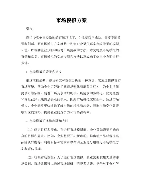 市场模拟方案