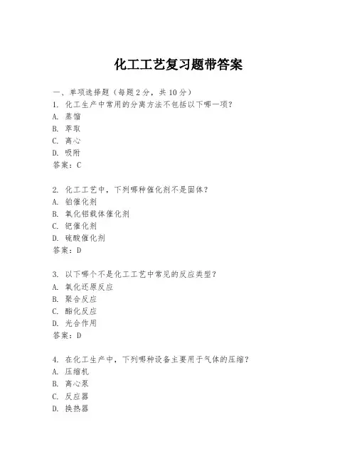 化工工艺复习题带答案