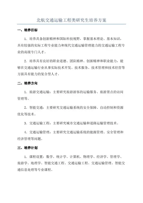 北航交通运输工程类研究生培养方案