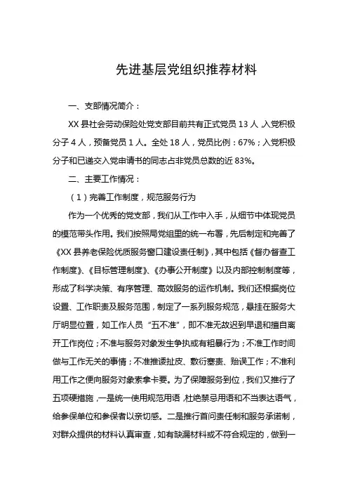 社保处先进基层党组织申报材料