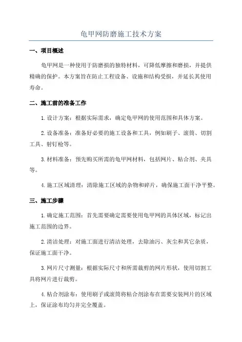 龟甲网防磨施工技术方案