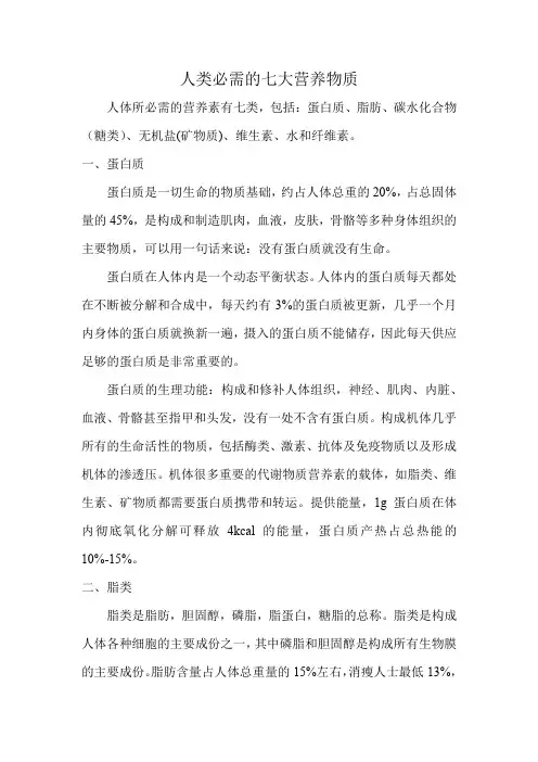 人类必需的七大营养物质