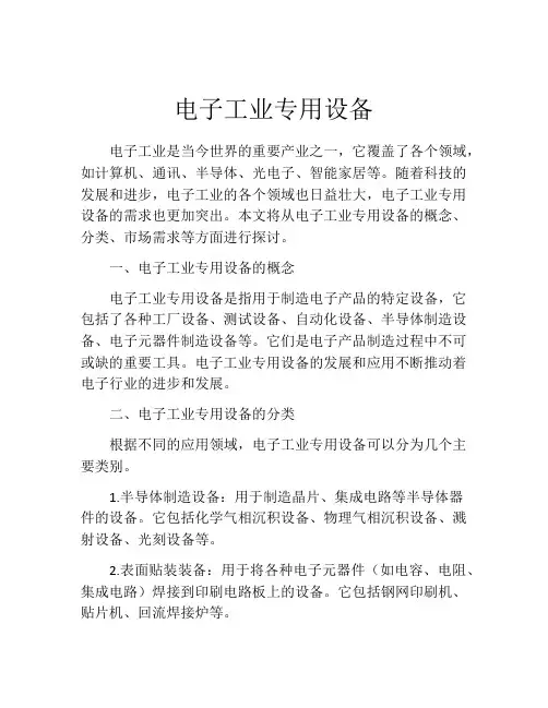 电子工业专用设备