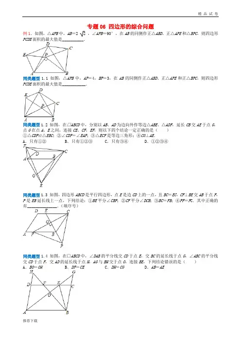 2019年中考数学选择填空压轴题 专题6 四边形的综合问题