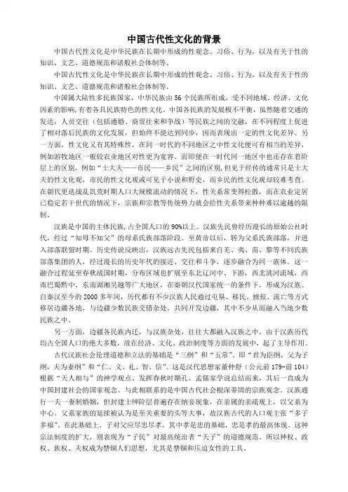 中国古代性文化的背景